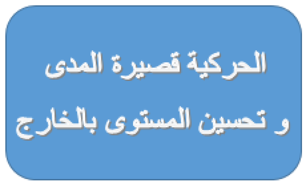الحركية القصيرة المدى وتحسين المستوى بالخارج