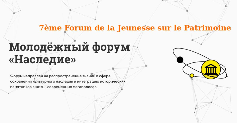 7ème Forum de la Jeunesse sur le Patrimoine